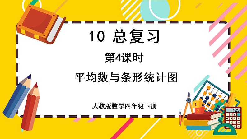 10.4 平均数与复式条形统计图（课件PPT）01