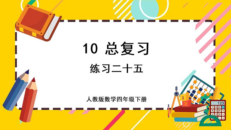 10 练习二十五（课件PPT）01