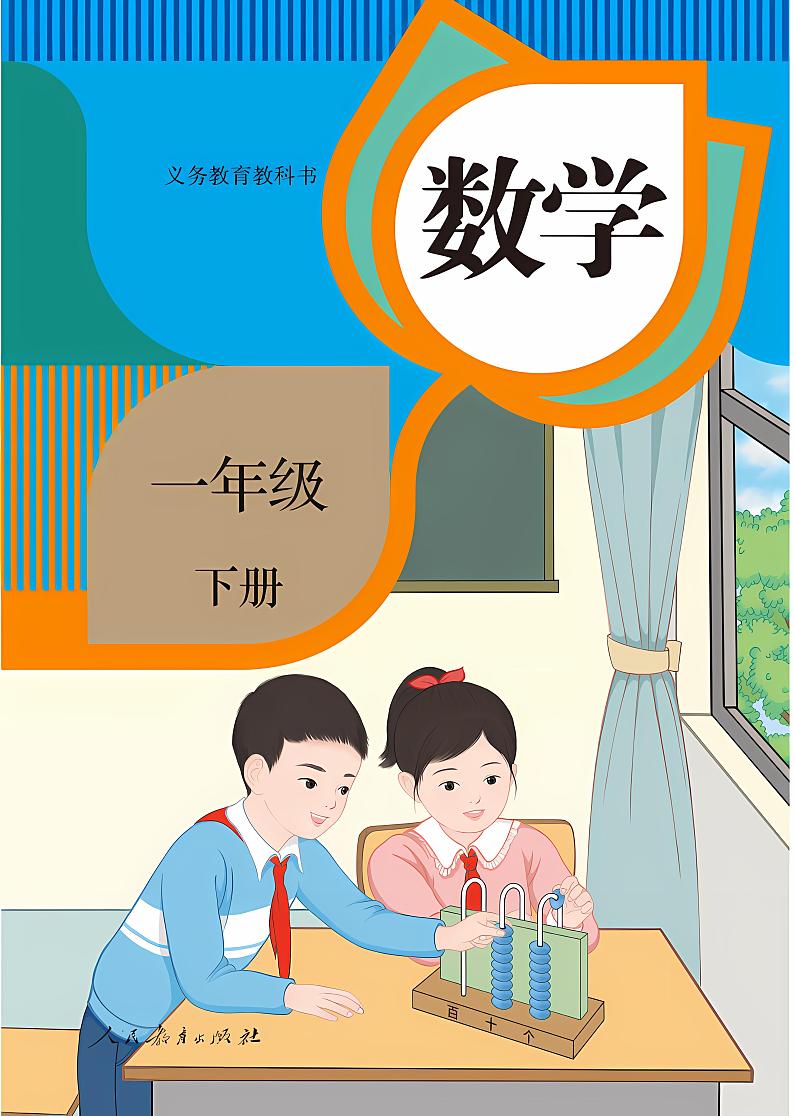 人教版小学数学一年级下册2023全新高清电子课本01