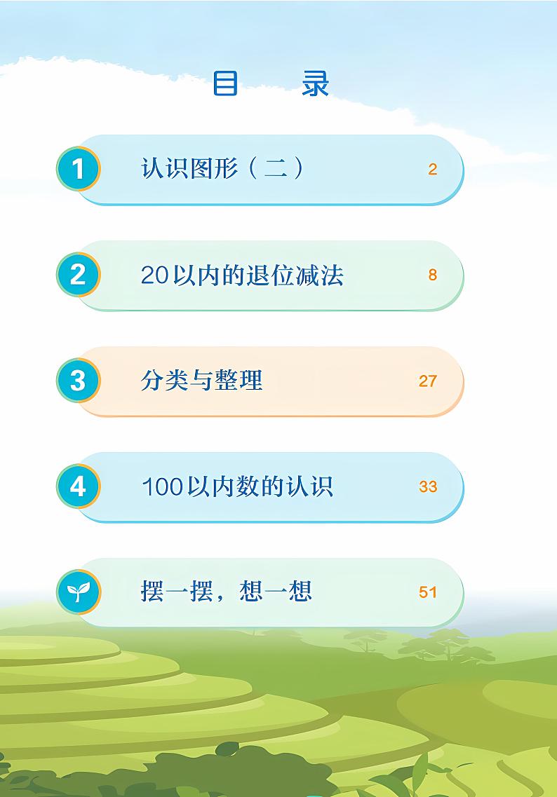 人教版小学数学一年级下册2023全新高清电子课本02