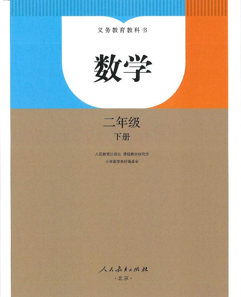 人教版小学数学二年级下册2023全新高清电子课本01