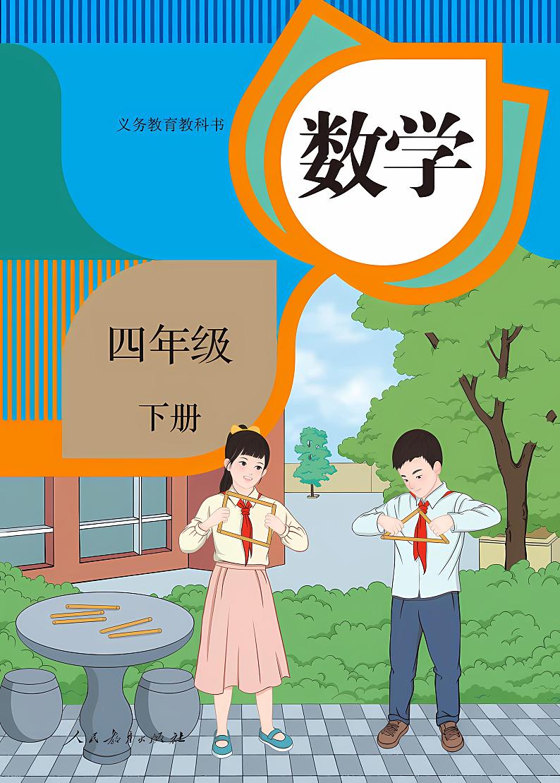 人教版小学数学四年级下册2023全新高清电子课本01