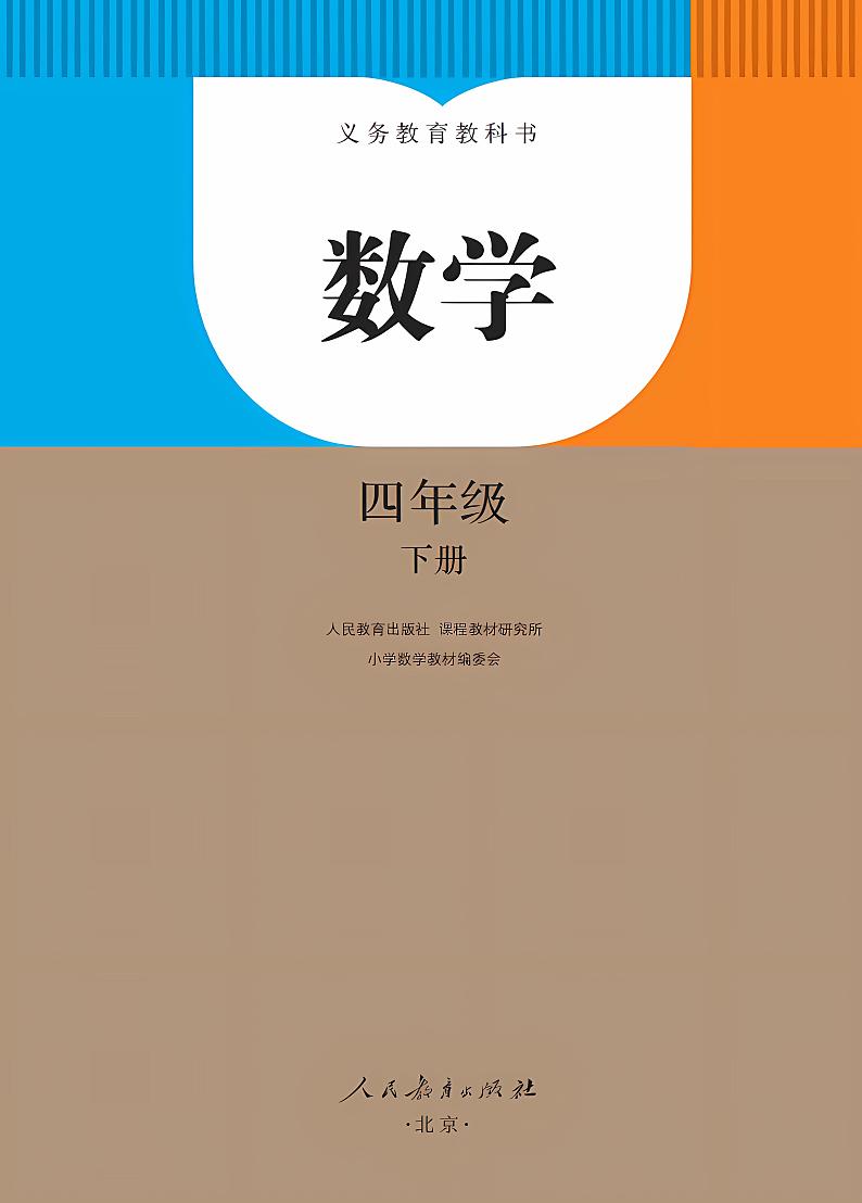 人教版小学数学四年级下册2023全新高清电子课本02