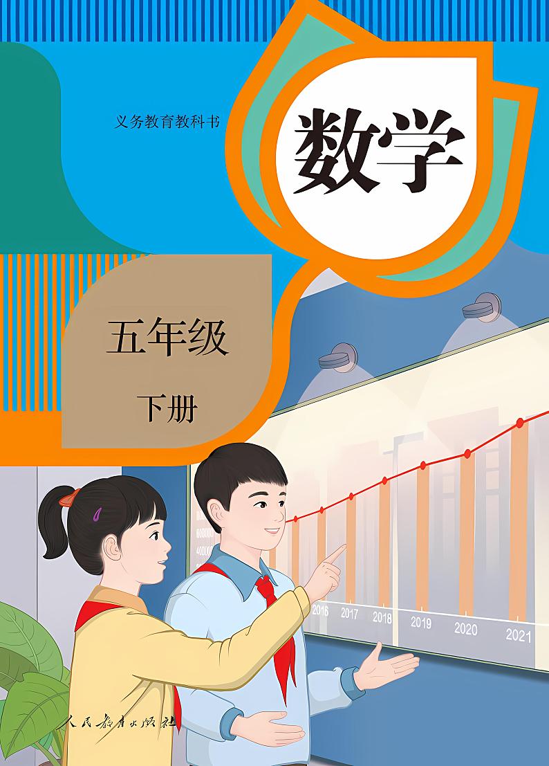 人教版小学数学五年级下册2023全新高清电子课本01