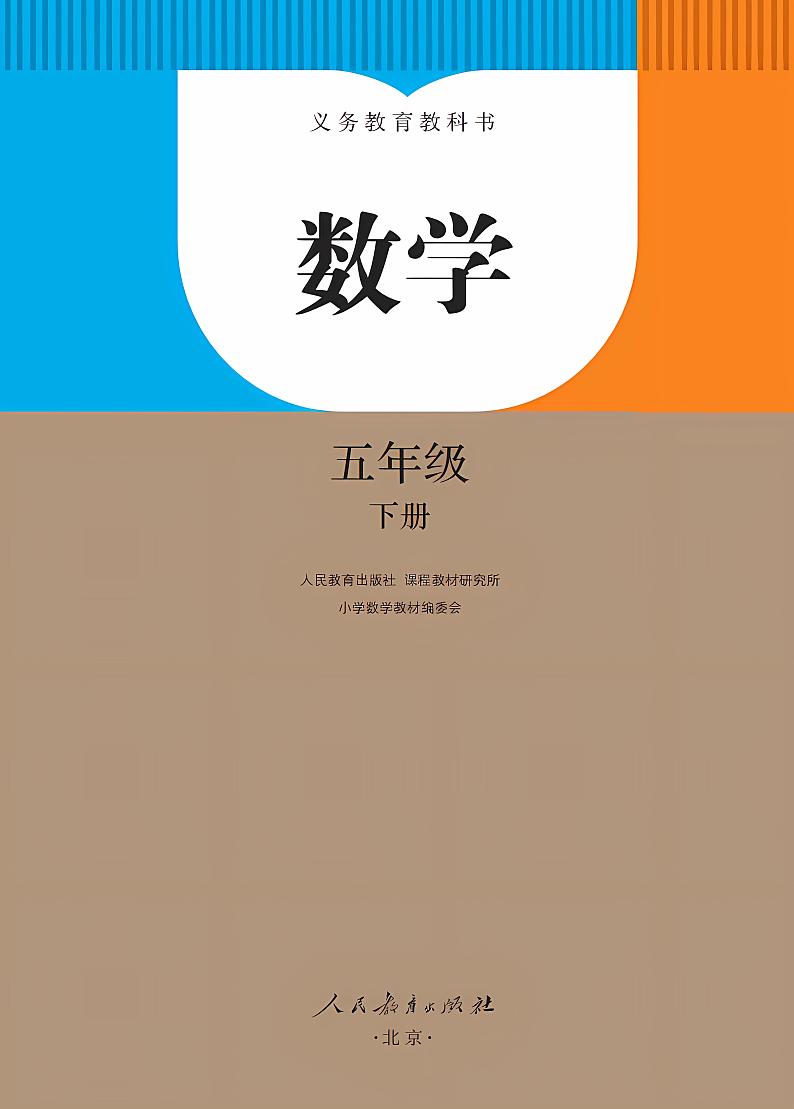 人教版小学数学五年级下册2023全新高清电子课本02