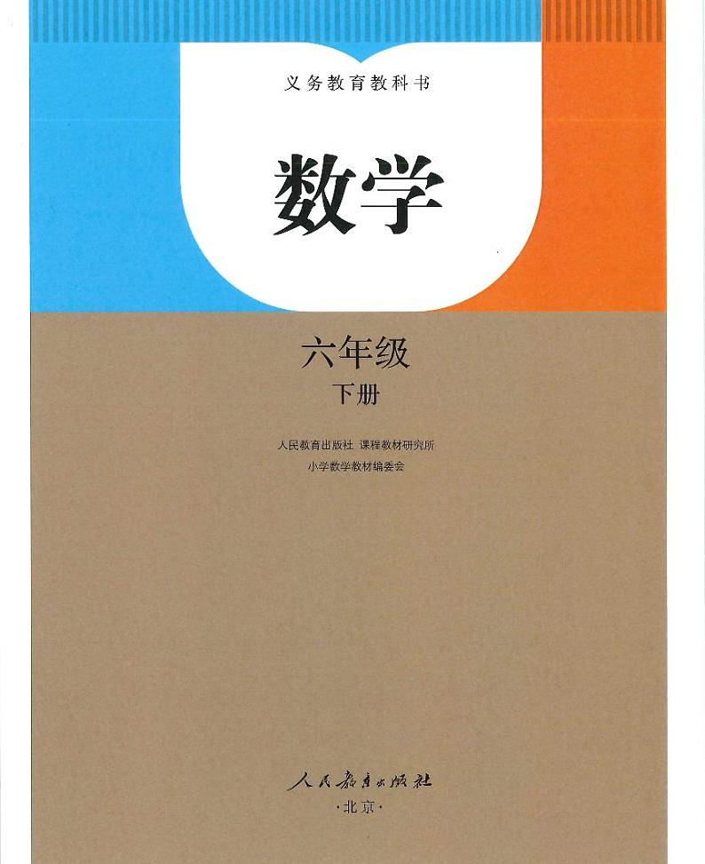 人教版小学数学六年级下册2023全新高清电子课本01
