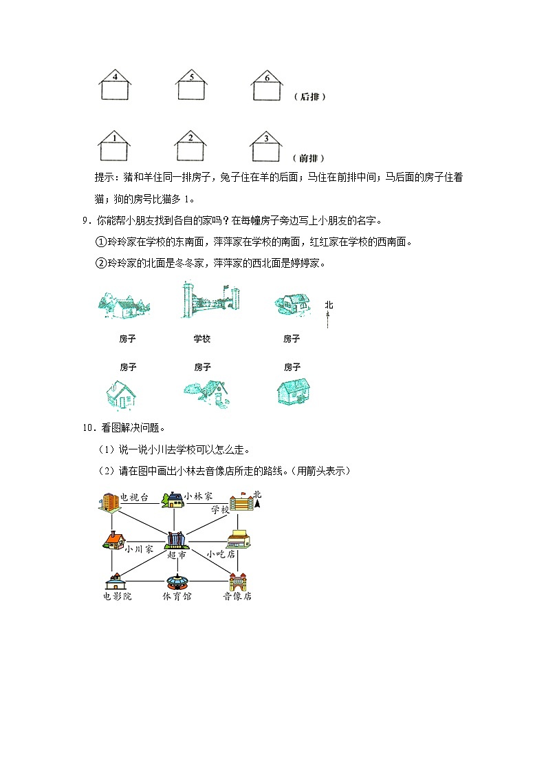 (基础篇) 人教版小学数学三年级下册同步分层作业1.1位置与方向（一）第2页
