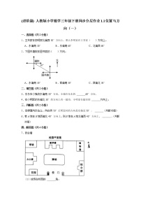 人教版三年级下册1 位置与方向（一）当堂检测题