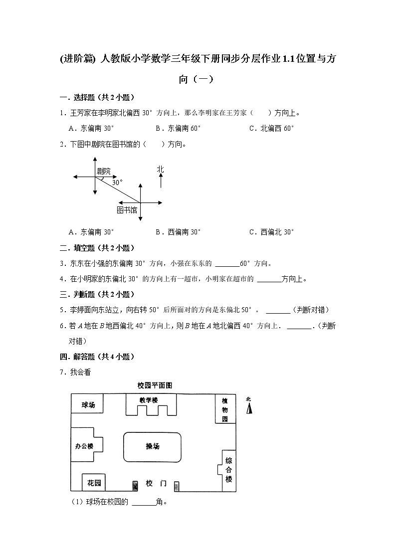 (进阶篇) 人教版小学数学三年级下册同步分层作业1.1位置与方向（一）第1页