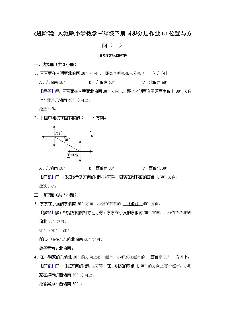 (进阶篇) 人教版小学数学三年级下册同步分层作业1.1位置与方向（一）第3页