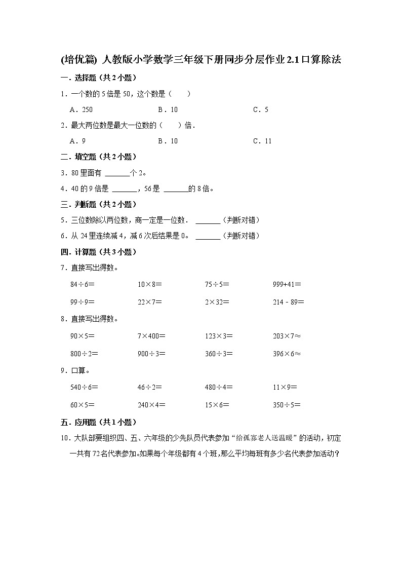 (培优篇) 人教版小学数学三年级下册同步分层作业2.1口算除法01