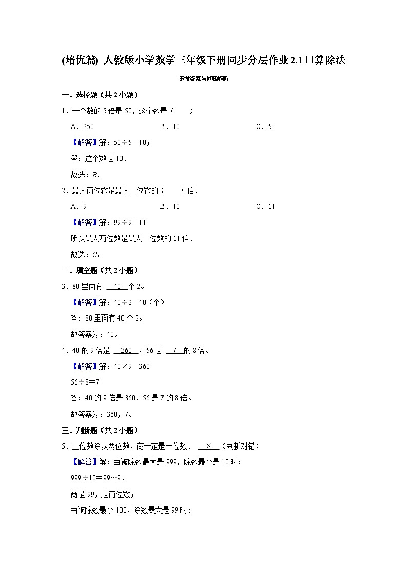 (培优篇) 人教版小学数学三年级下册同步分层作业2.1口算除法02