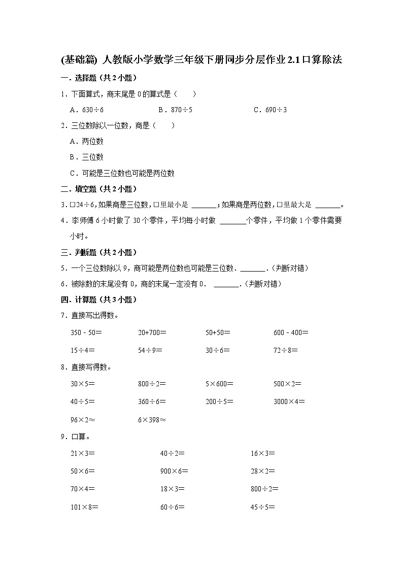 (基础篇) 人教版小学数学三年级下册同步分层作业2.1口算除法01