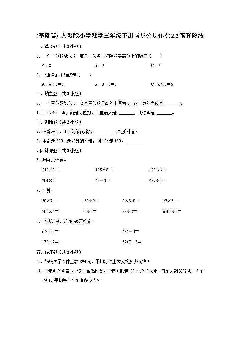 (基础篇) 人教版小学数学三年级下册同步分层作业2.2笔算除法01