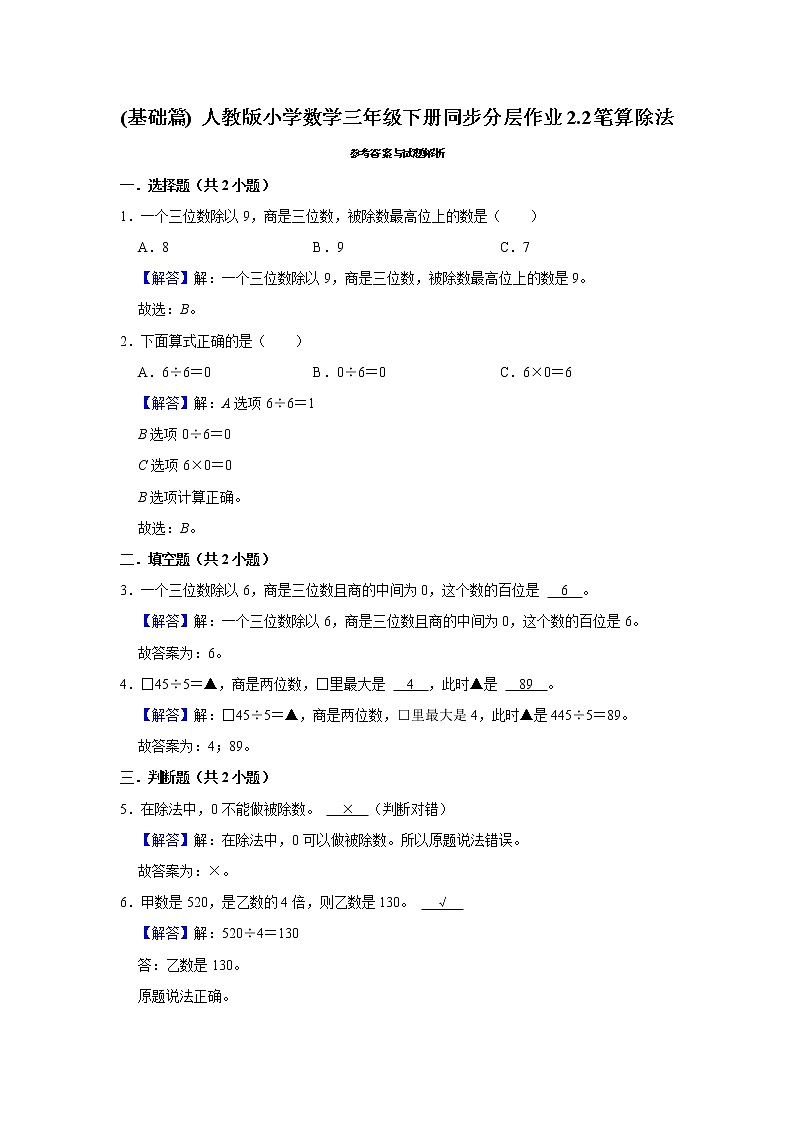 (基础篇) 人教版小学数学三年级下册同步分层作业2.2笔算除法02
