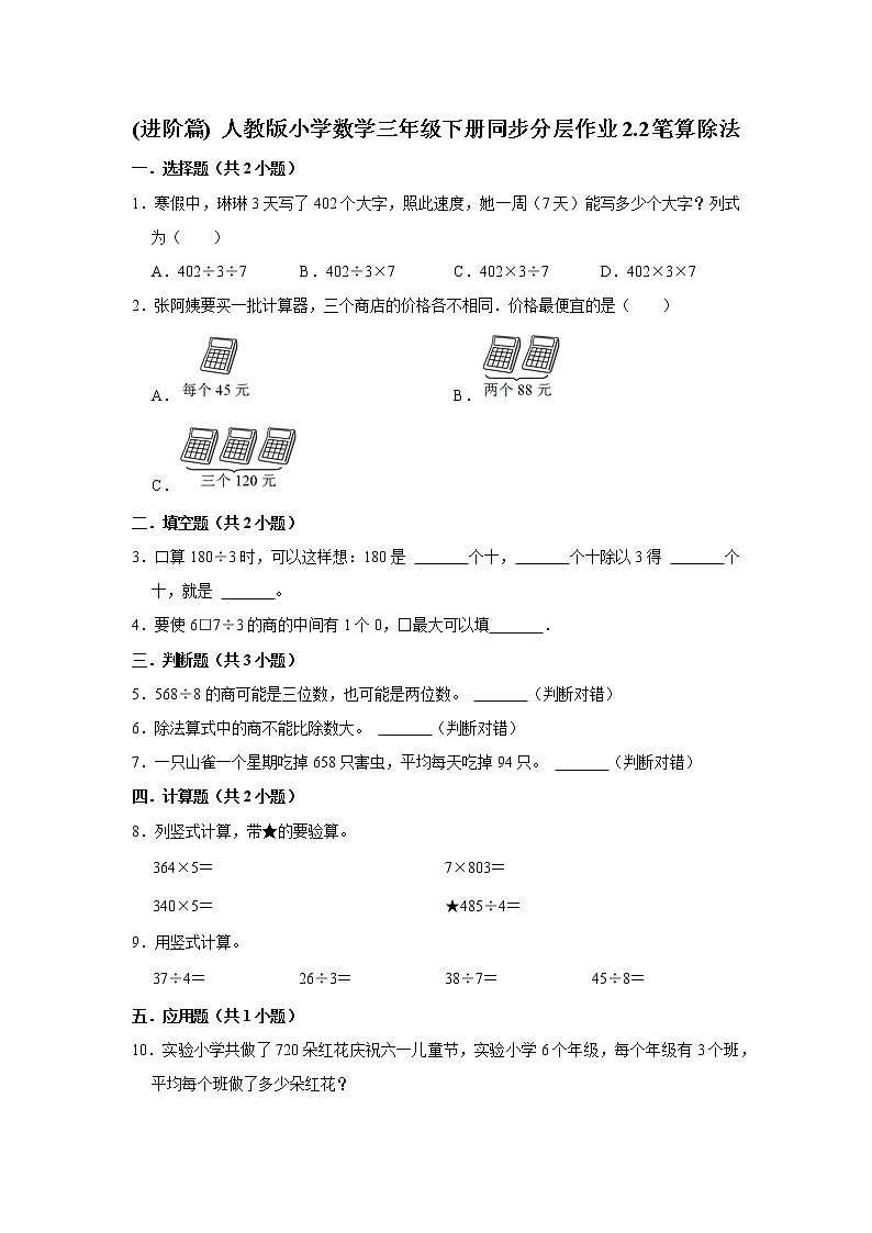 (进阶篇) 人教版小学数学三年级下册同步分层作业2.2笔算除法第1页