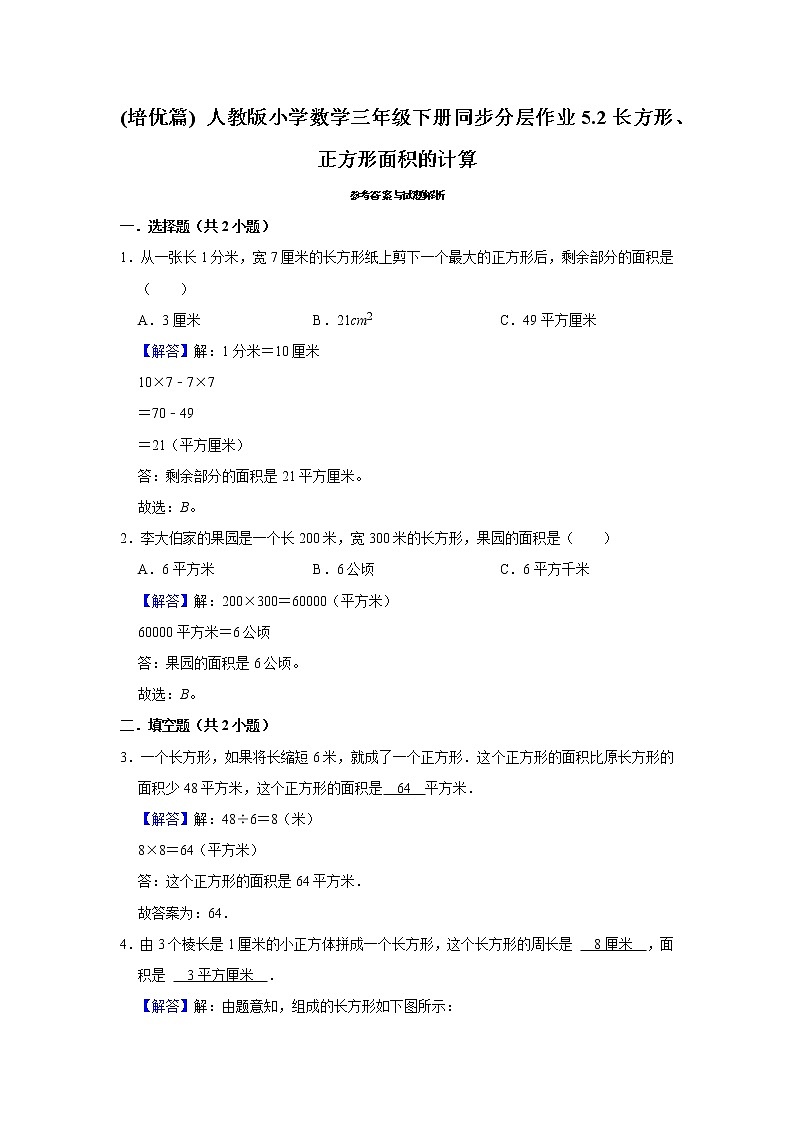 (培优篇) 人教版小学数学三年级下册同步分层作业5.2长方形、正方形面积的计算第2页