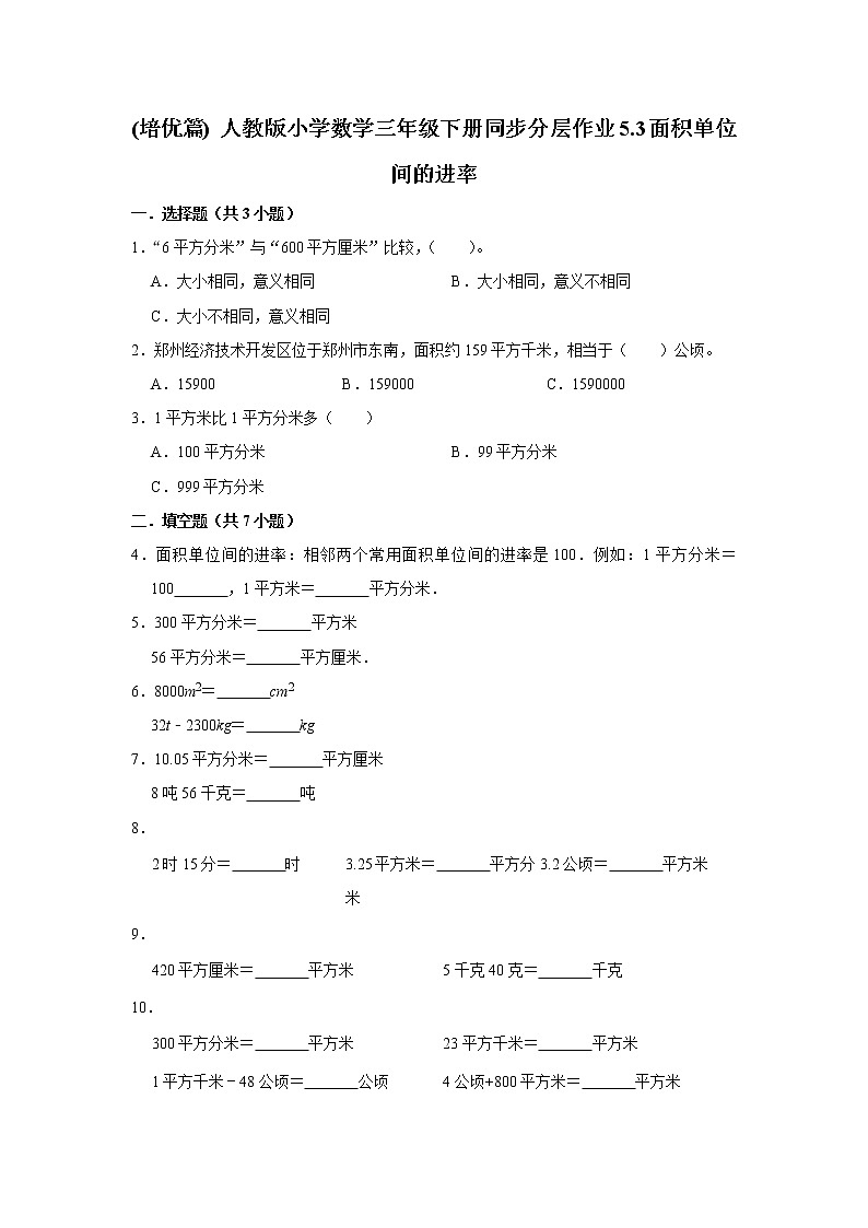 (培优篇) 人教版小学数学三年级下册同步分层作业5.3面积单位间的进率01