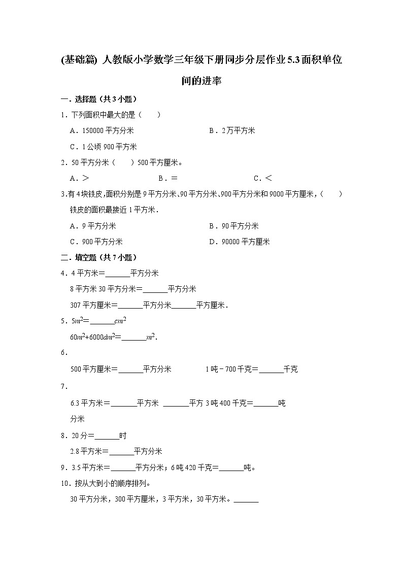 (基础篇) 人教版小学数学三年级下册同步分层作业5.3面积单位间的进率01