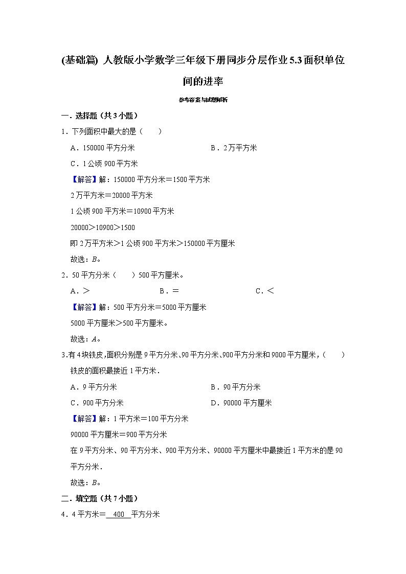 (基础篇) 人教版小学数学三年级下册同步分层作业5.3面积单位间的进率02