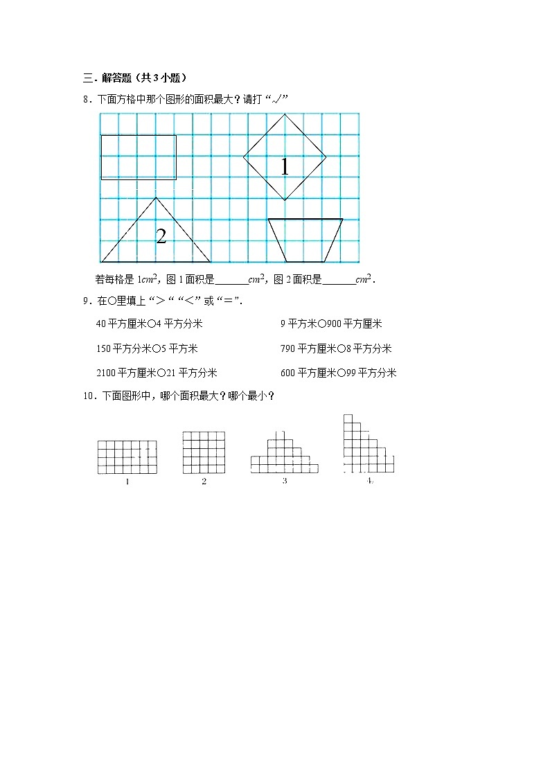 (进阶篇) 人教版小学数学三年级下册同步分层作业5.1面积和面积单位第2页