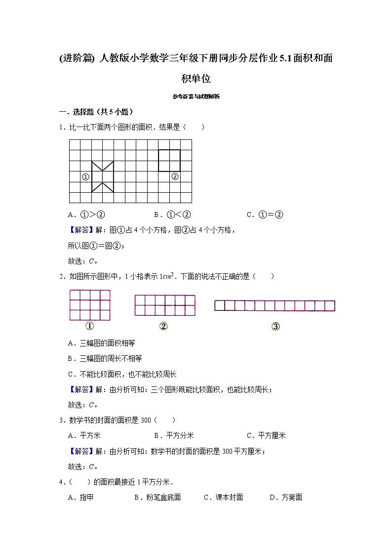 (进阶篇) 人教版小学数学三年级下册同步分层作业5.1面积和面积单位第3页