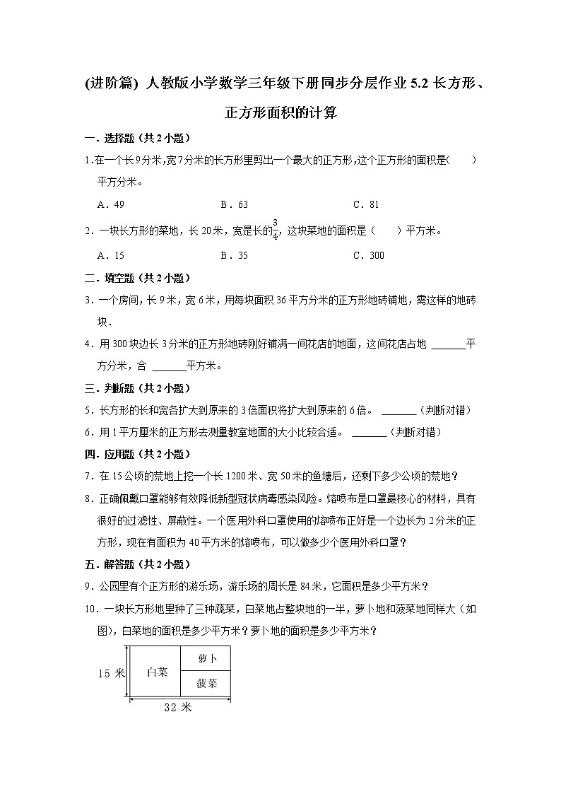 (进阶篇) 人教版小学数学三年级下册同步分层作业5.2长方形、正方形面积的计算第1页
