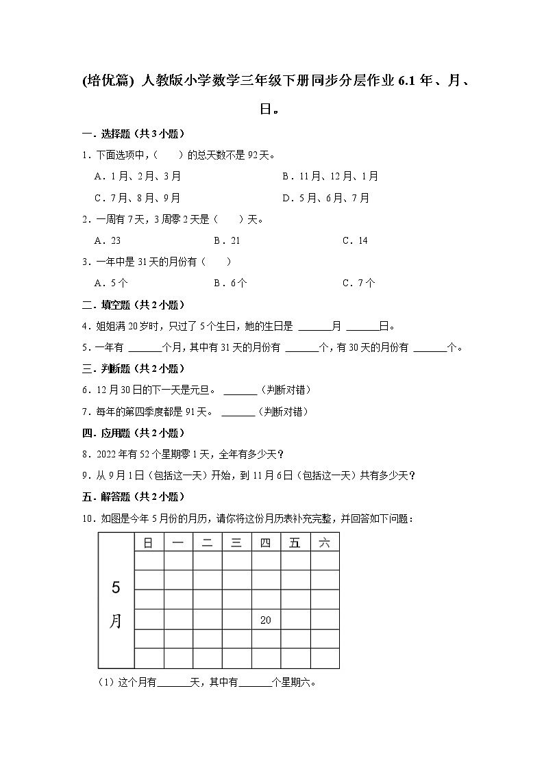 (培优篇) 人教版小学数学三年级下册同步分层作业6.1年、月、日。第1页