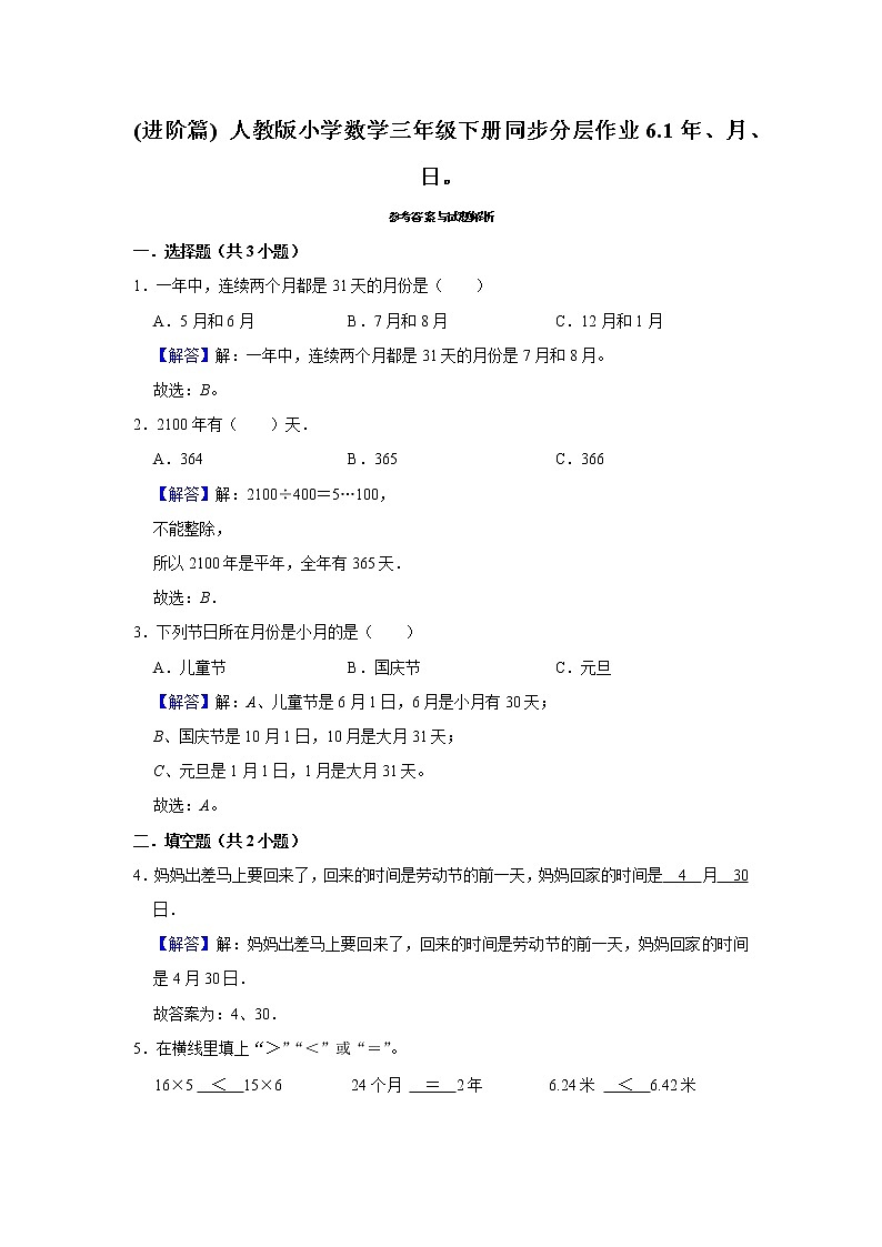 (进阶篇) 人教版小学数学三年级下册同步分层作业6.1年、月、日。03