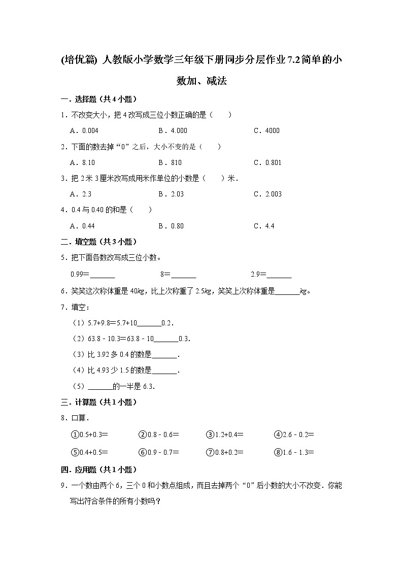 (培优篇) 人教版小学数学三年级下册同步分层作业7.2简单的小数加、减法第1页