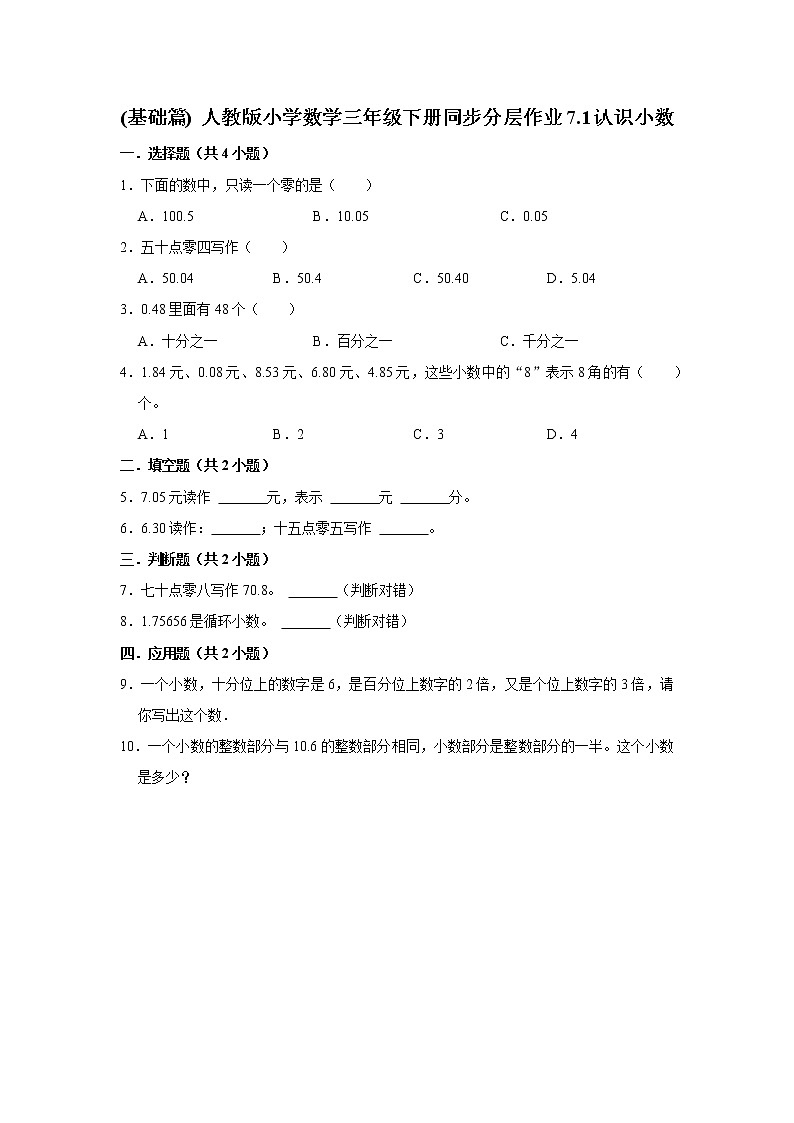 (基础篇) 人教版小学数学三年级下册同步分层作业7.1认识小数第1页