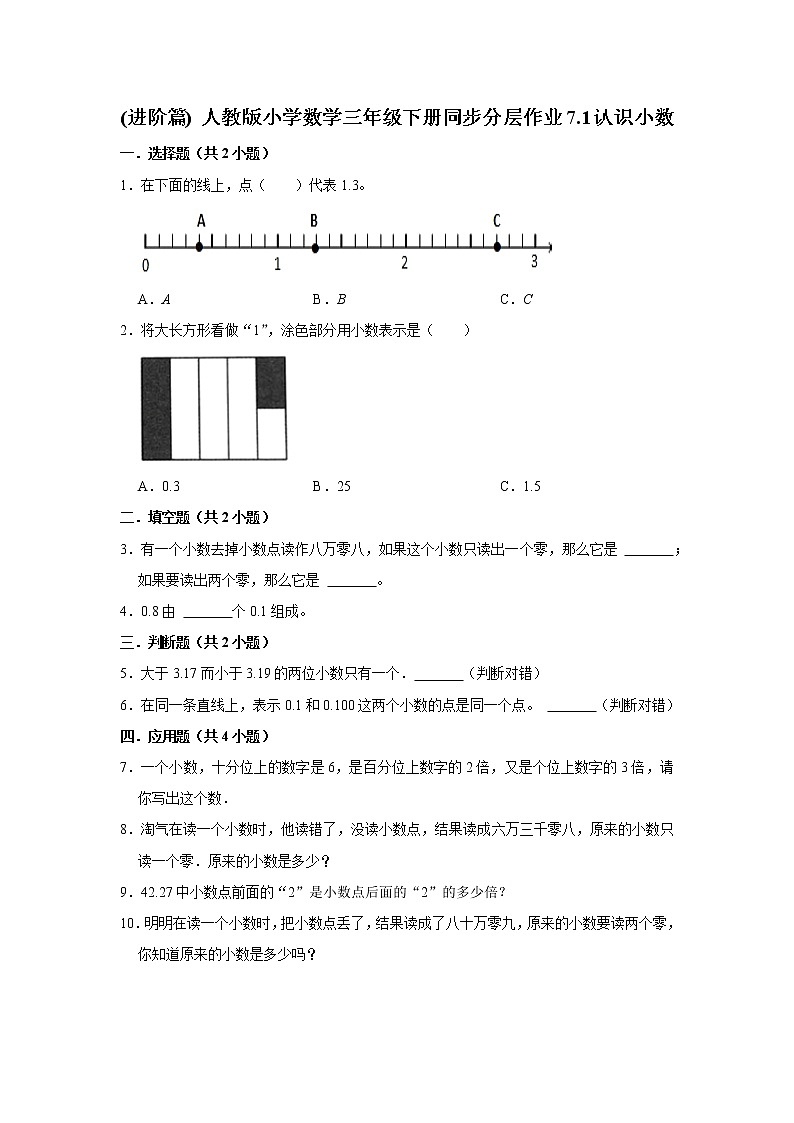 (进阶篇) 人教版小学数学三年级下册同步分层作业7.1认识小数01