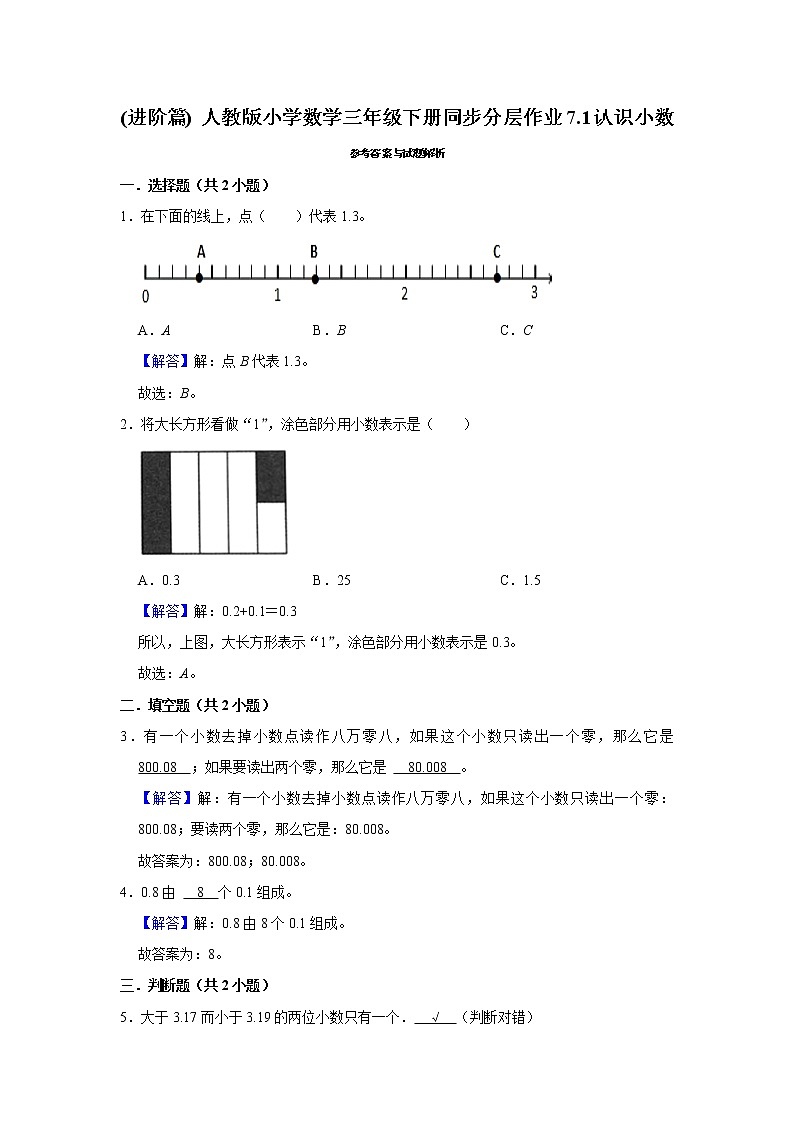 (进阶篇) 人教版小学数学三年级下册同步分层作业7.1认识小数02