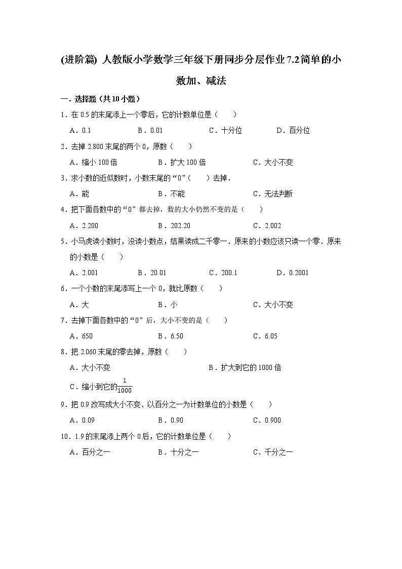 (进阶篇) 人教版小学数学三年级下册同步分层作业7.2简单的小数加、减法01