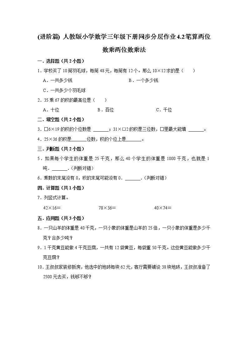(进阶篇) 人教版小学数学三年级下册同步分层作业4.2笔算两位数乘两位数乘法第1页