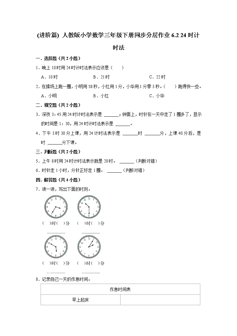 (进阶篇) 人教版小学数学三年级下册同步分层作业6.2 24时计时法01