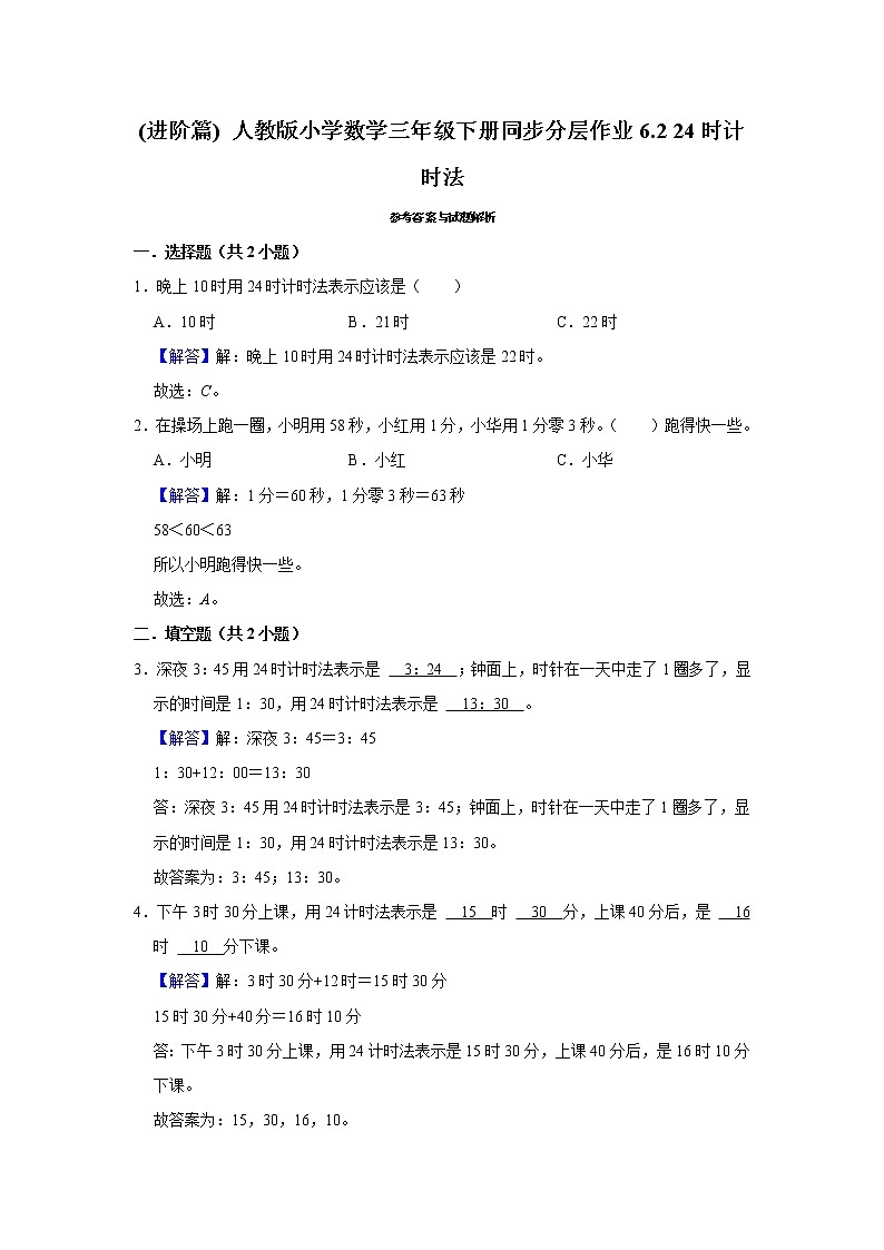 (进阶篇) 人教版小学数学三年级下册同步分层作业6.2 24时计时法03