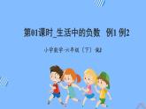 第一单元_第01课时_ 生活中的负数  例1 例2（教学课件）-六年级数学下册人教版