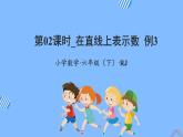 第一单元_第02课时_+在直线上表示数++例3（教学课件）-六年级数学下册人教版