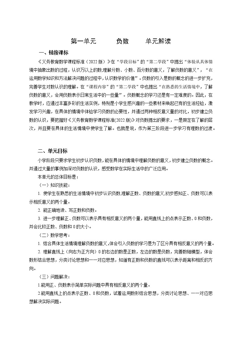 第一单元《负数》（单元解读）-六年级数学下册人教版 试卷01