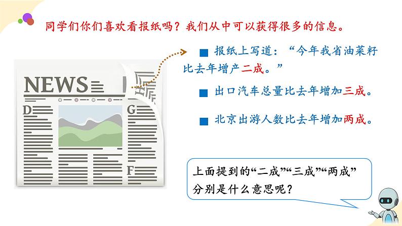 第二单元_第02课时_ 认识成数   例2 （教学课件）-六年级数学下册人教版第5页