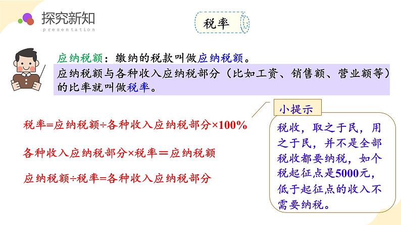 第二单元_第03课时_+认识税率+++例3++（教学课件）-六年级数学下册人教版第8页