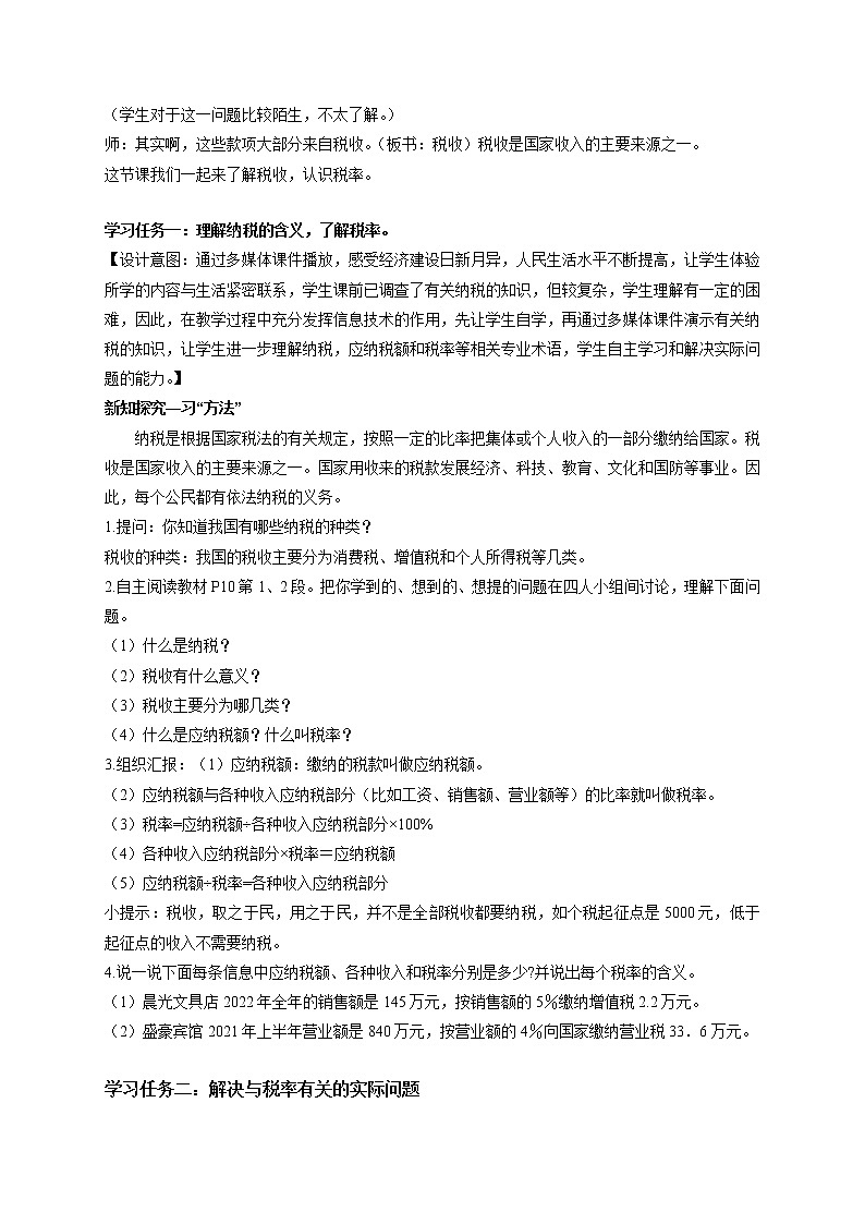 第二单元_第03课时_+认识税率+++例3++（教学设计）-六年级数学下册人教版02