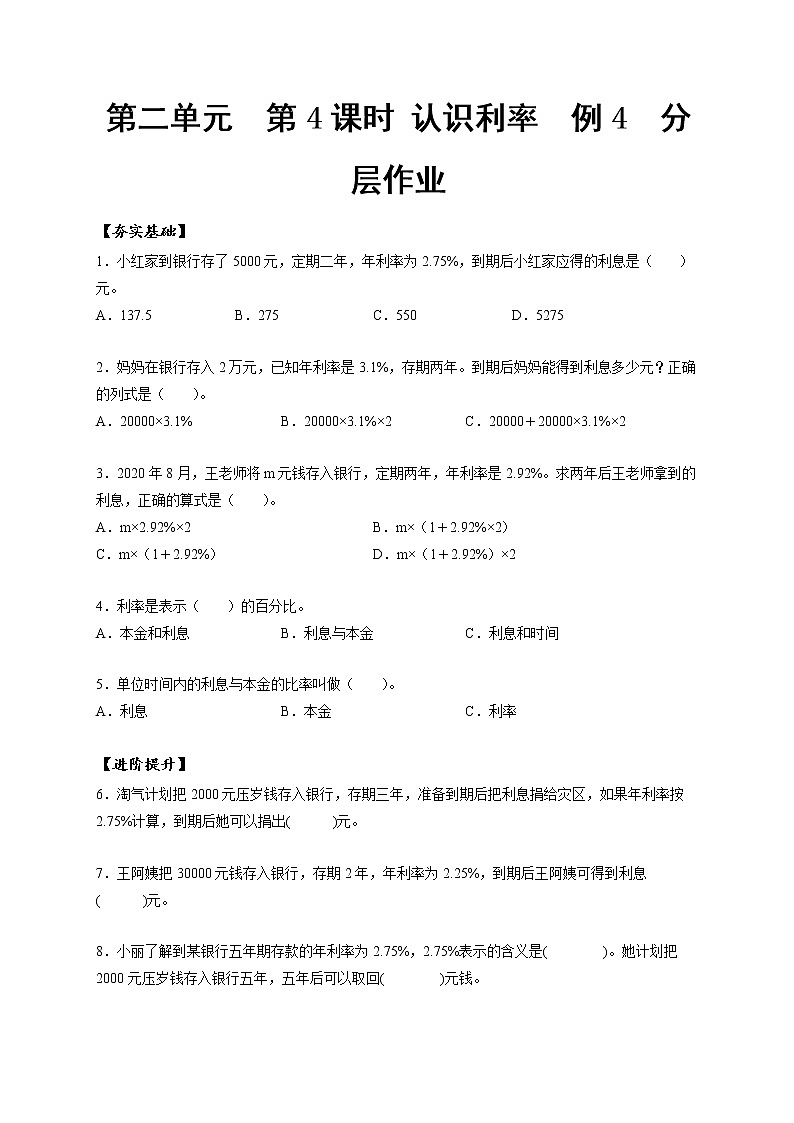 第二单元_第04课时_ 认识利率  例4（分层作业）-六年级数学下册人教版第1页