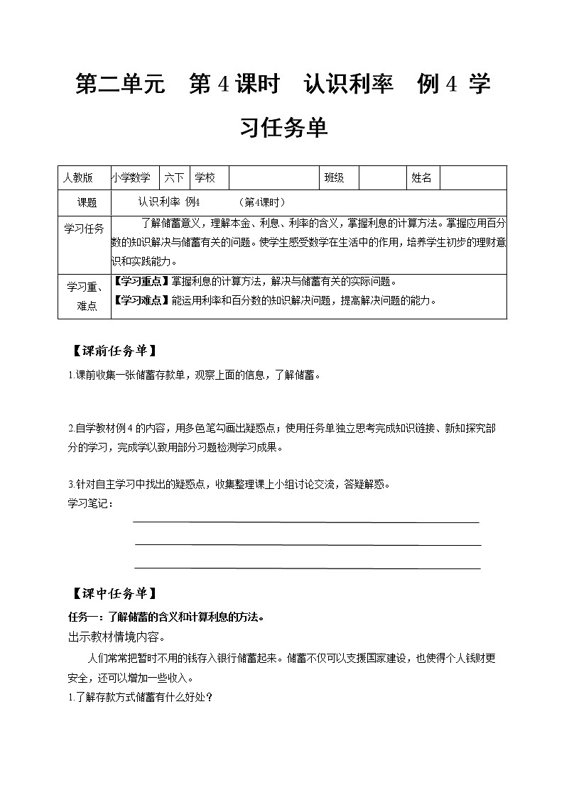 第二单元_第04课时_ 认识利率  例4（学习任务单）-六年级数学下册人教版 试卷01