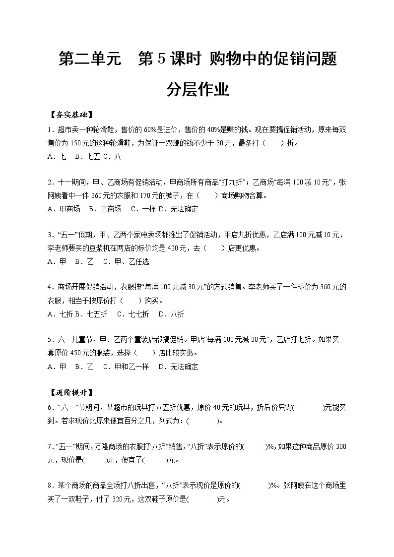 第二单元_第05课时_ 购物中的促销问题   例5  （分层作业）-六年级数学下册人教版01