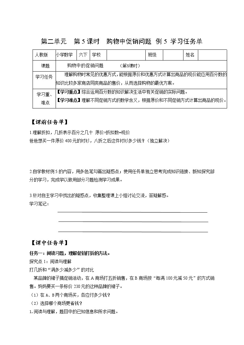 第二单元_第05课时_ 购物中的促销问题   例5  （学习任务单）-六年级数学下册人教版01