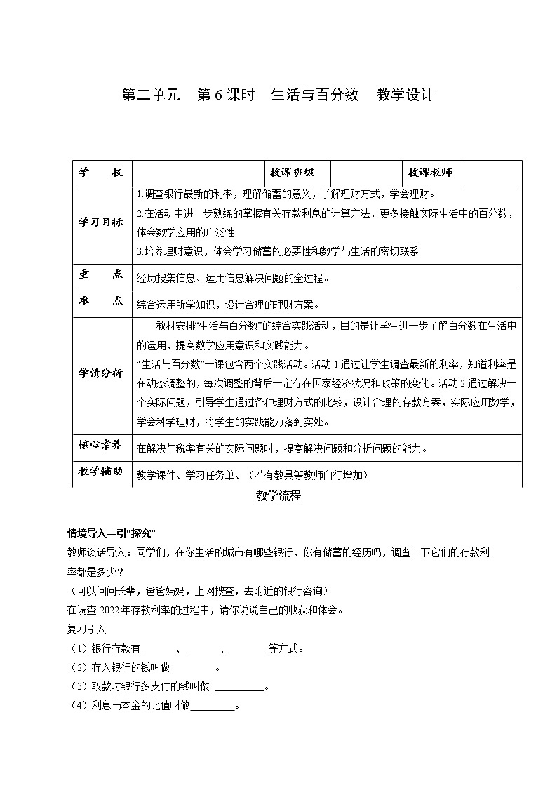 第二单元_第06课时_ 生活与百分数 （教学设计）-六年级数学下册人教版01