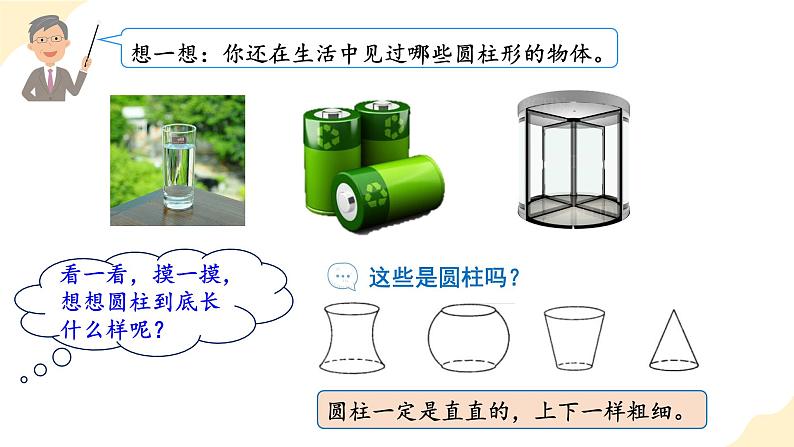 第三单元_第01课时_ 圆柱的认识  例1  例2（教学课件）-六年级数学下册人教版第6页