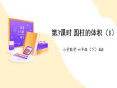 第三单元_第03课时_+圆柱的体积++例5++例6（教学课件）-六年级数学下册人教版+